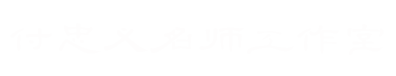 威宁县教学名师付忠义工作室